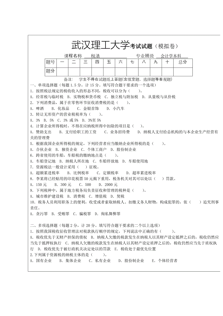 《税法》模拟卷及答案.doc_第1页