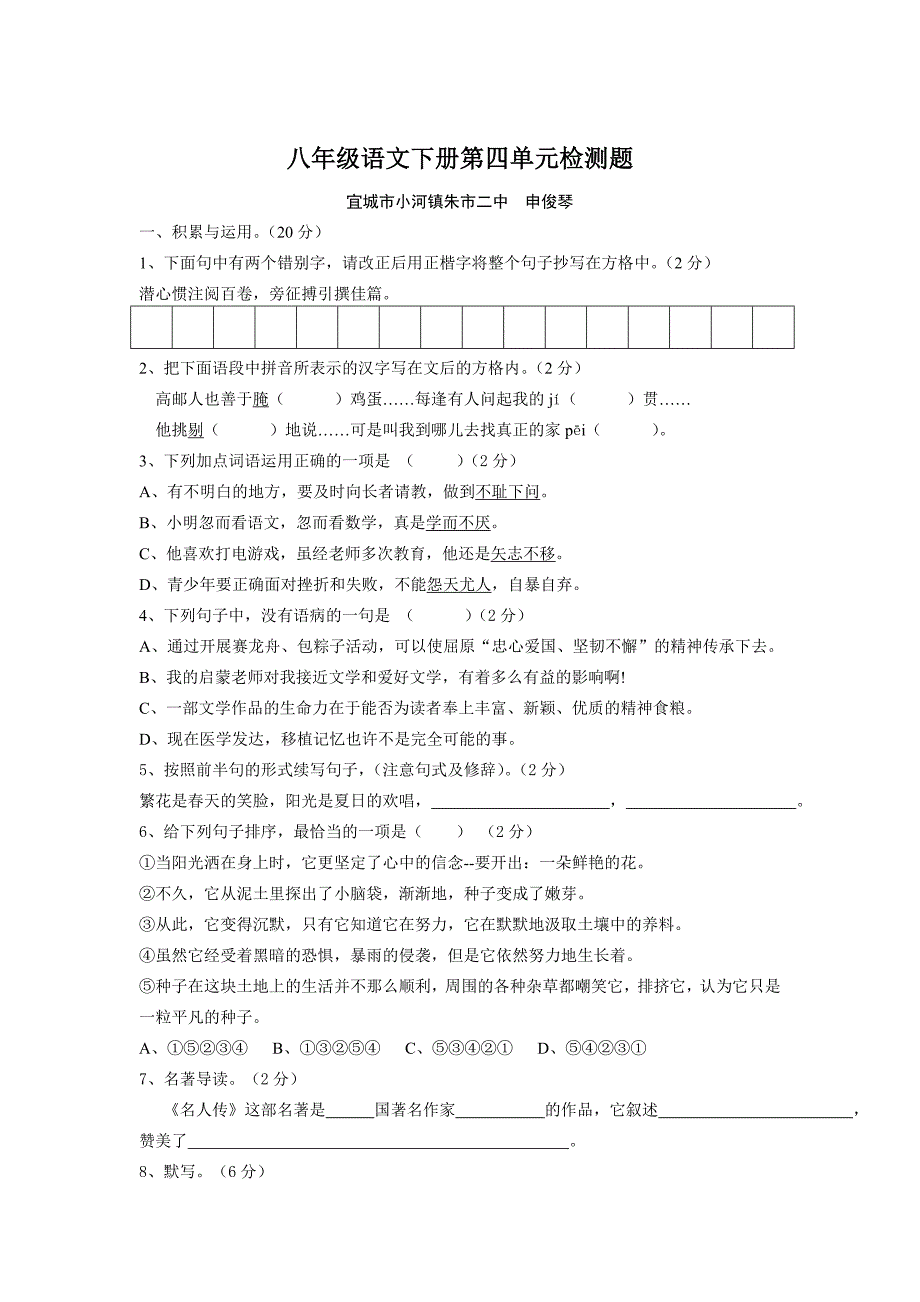 八年级语文下册第四单元考试题.doc_第1页