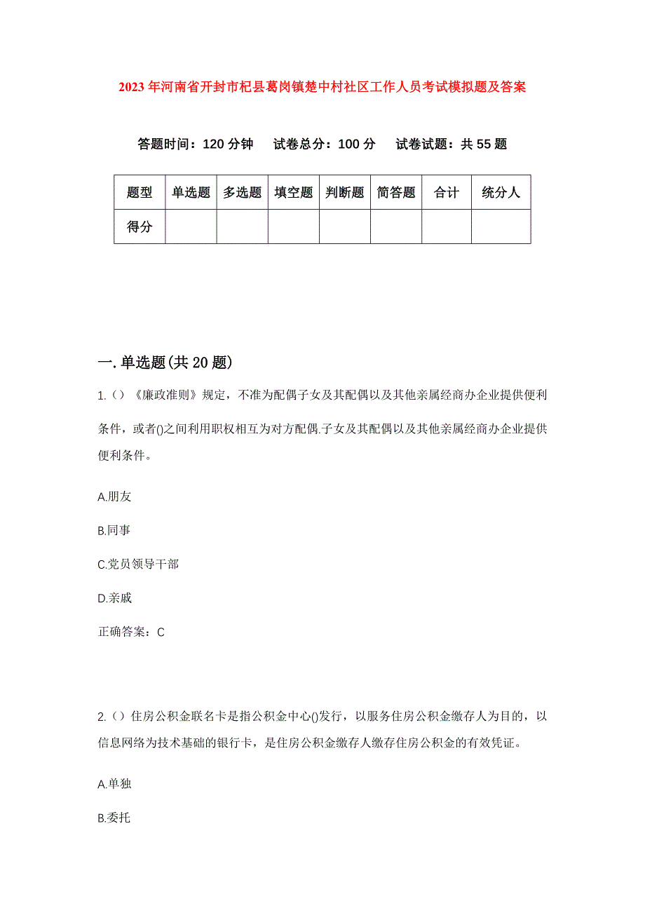 2023年河南省开封市杞县葛岗镇楚中村社区工作人员考试模拟题及答案_第1页