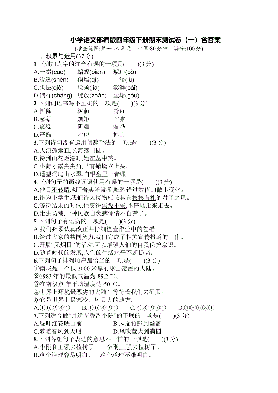 小学语文部编版四年级下册期末测试卷（一）含答案_第1页