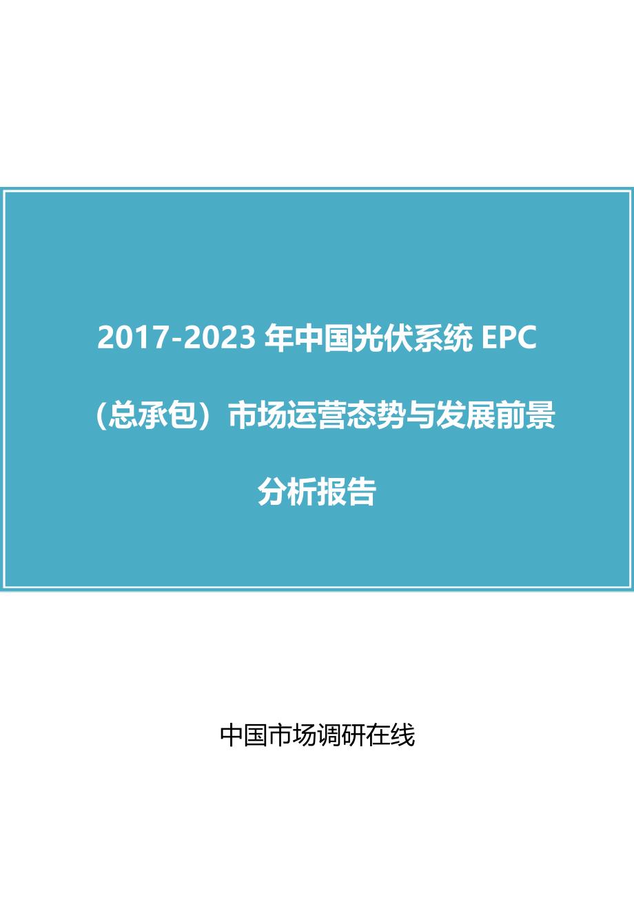 2018年中国光伏系统EPC总承包)市场与分析报告目录（14P）.docx_第1页