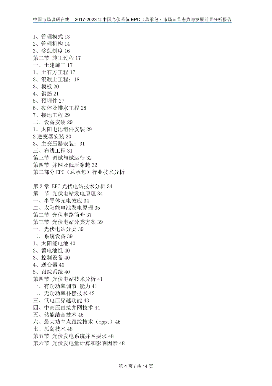 2018年中国光伏系统EPC总承包)市场与分析报告目录（14P）.docx_第4页