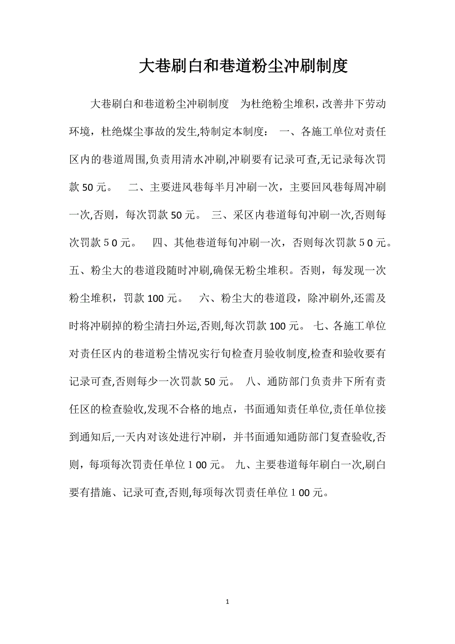 大巷刷白和巷道粉尘冲刷制度_第1页