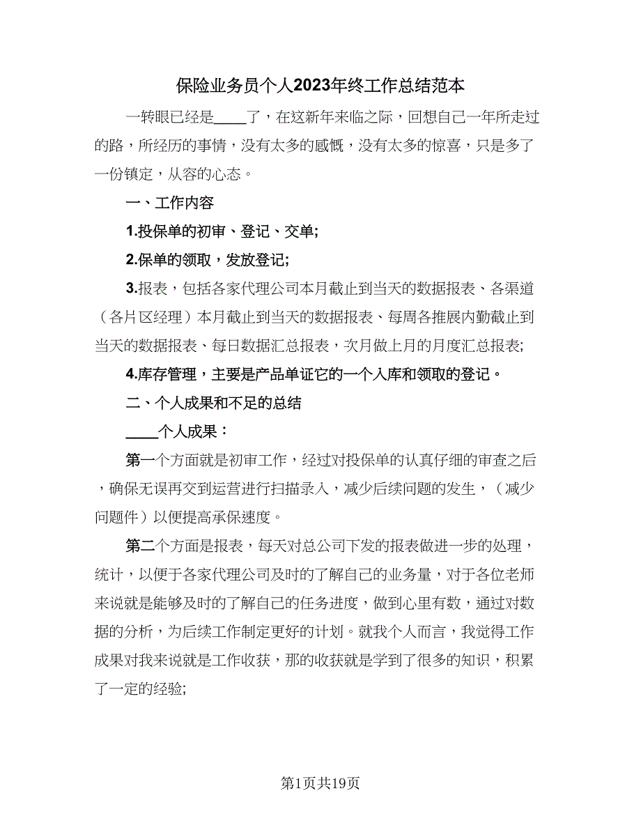 保险业务员个人2023年终工作总结范本（9篇）_第1页