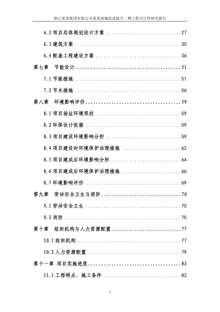 某某商城改造提升一期工程建设可研报告_第3页