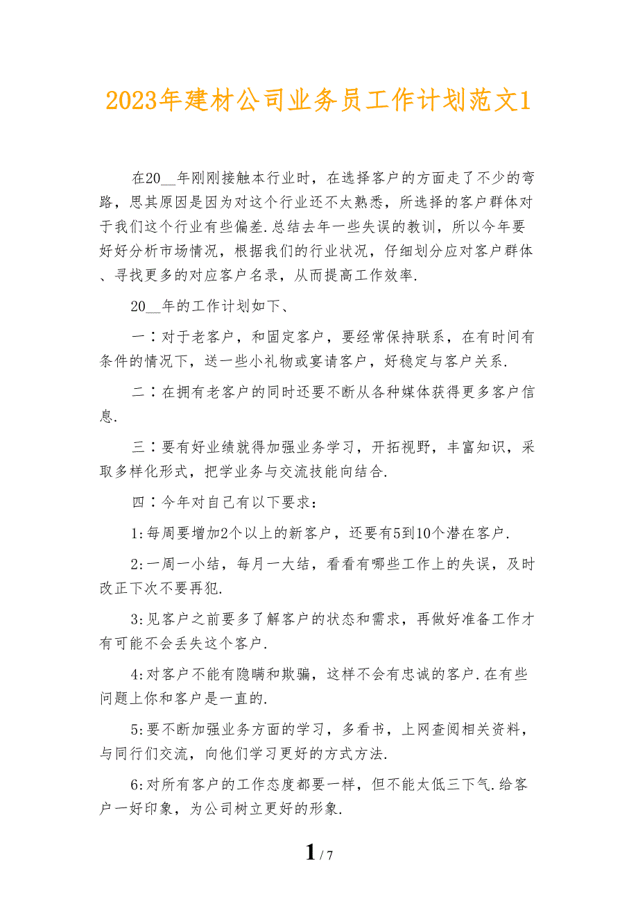 2023年建材公司业务员工作计划范文1_第1页