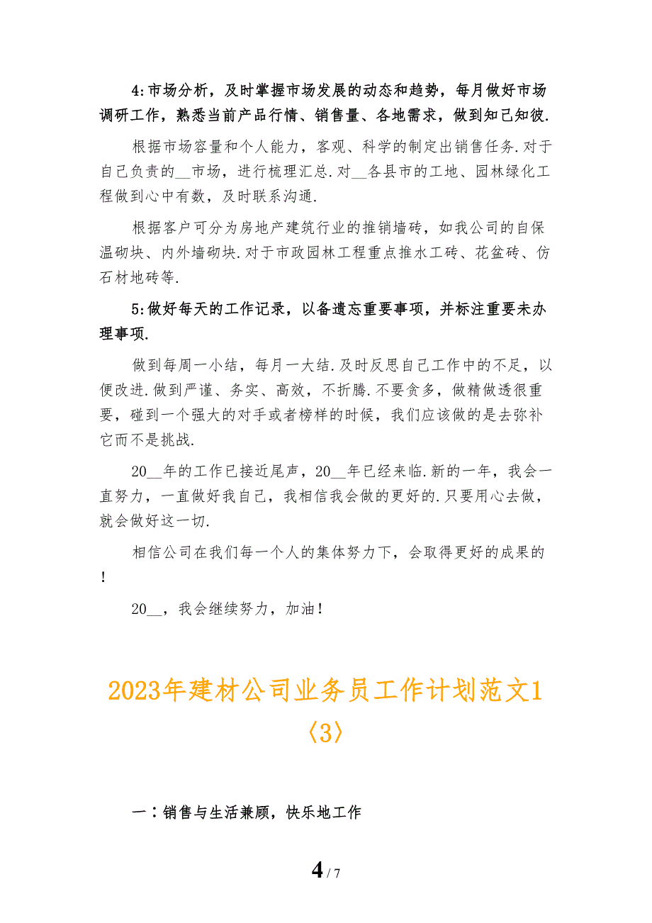 2023年建材公司业务员工作计划范文1_第4页