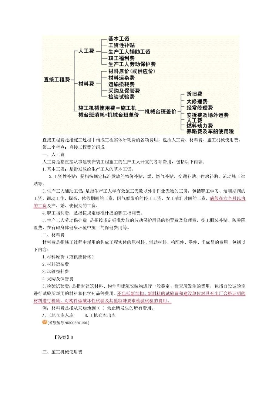 二建施工管理21建筑安装工程费用项目的组成与计算_第5页