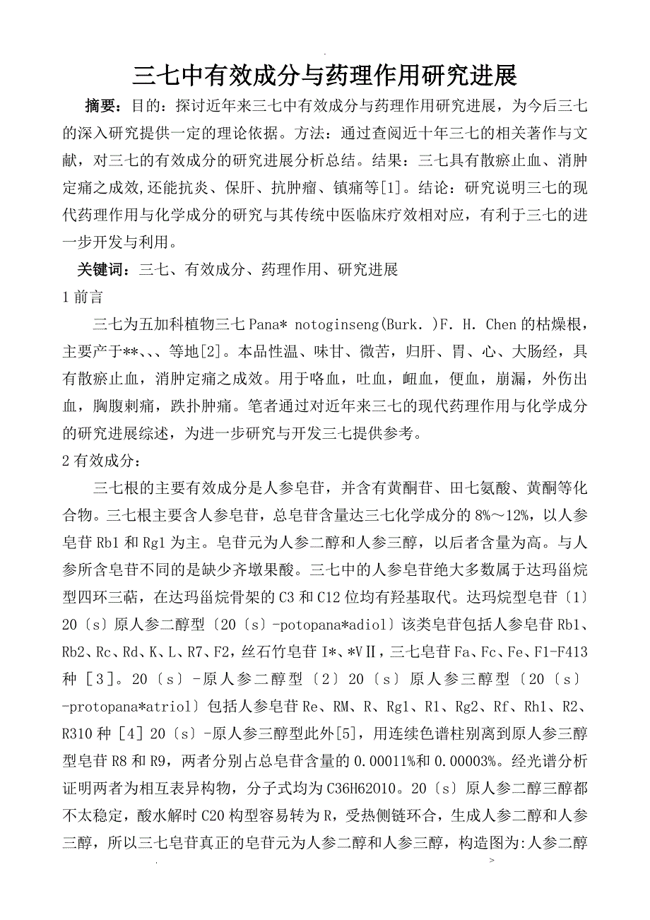 三七中有效成分与药理作用研究进展综述_第1页