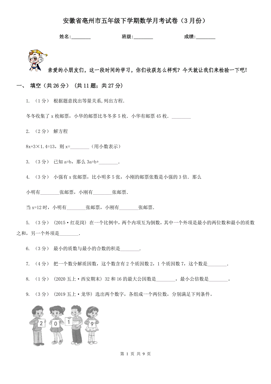 安徽省亳州市五年级下学期数学月考试卷（3月份）_第1页