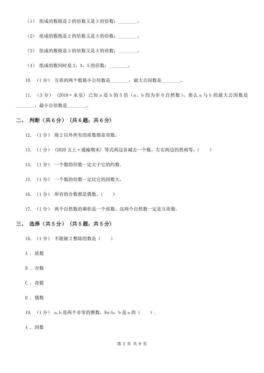 安徽省亳州市五年级下学期数学月考试卷（3月份）_第2页