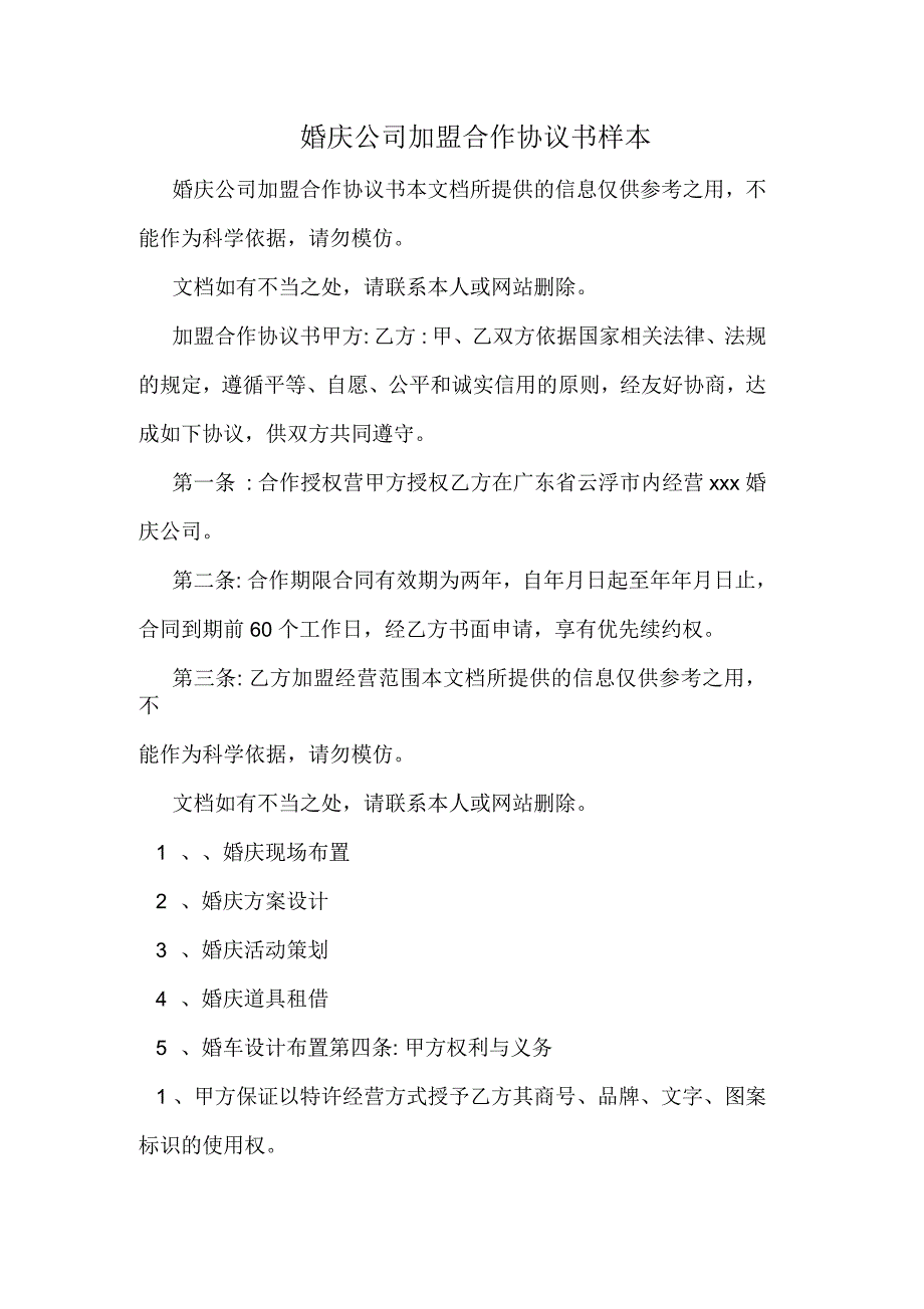 婚庆公司加盟合作协议书样本_第1页