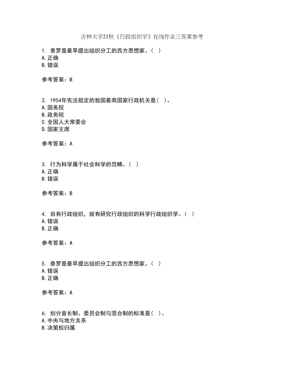 吉林大学21秋《行政组织学》在线作业三答案参考47_第1页