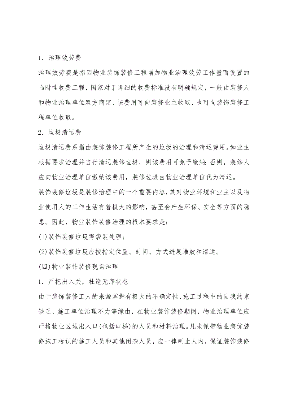 2022年物业管理师考试管理实务辅导讲义32.docx_第4页