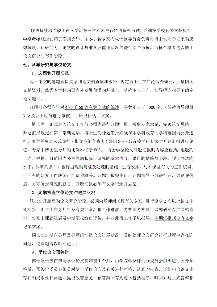 妇产科学专业硕博连续培养研究生培养方案_第3页