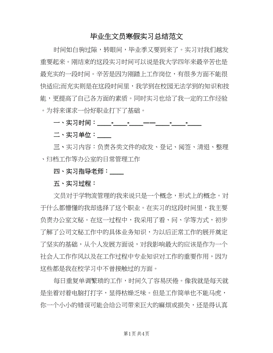 毕业生文员寒假实习总结范文（2篇）.doc_第1页