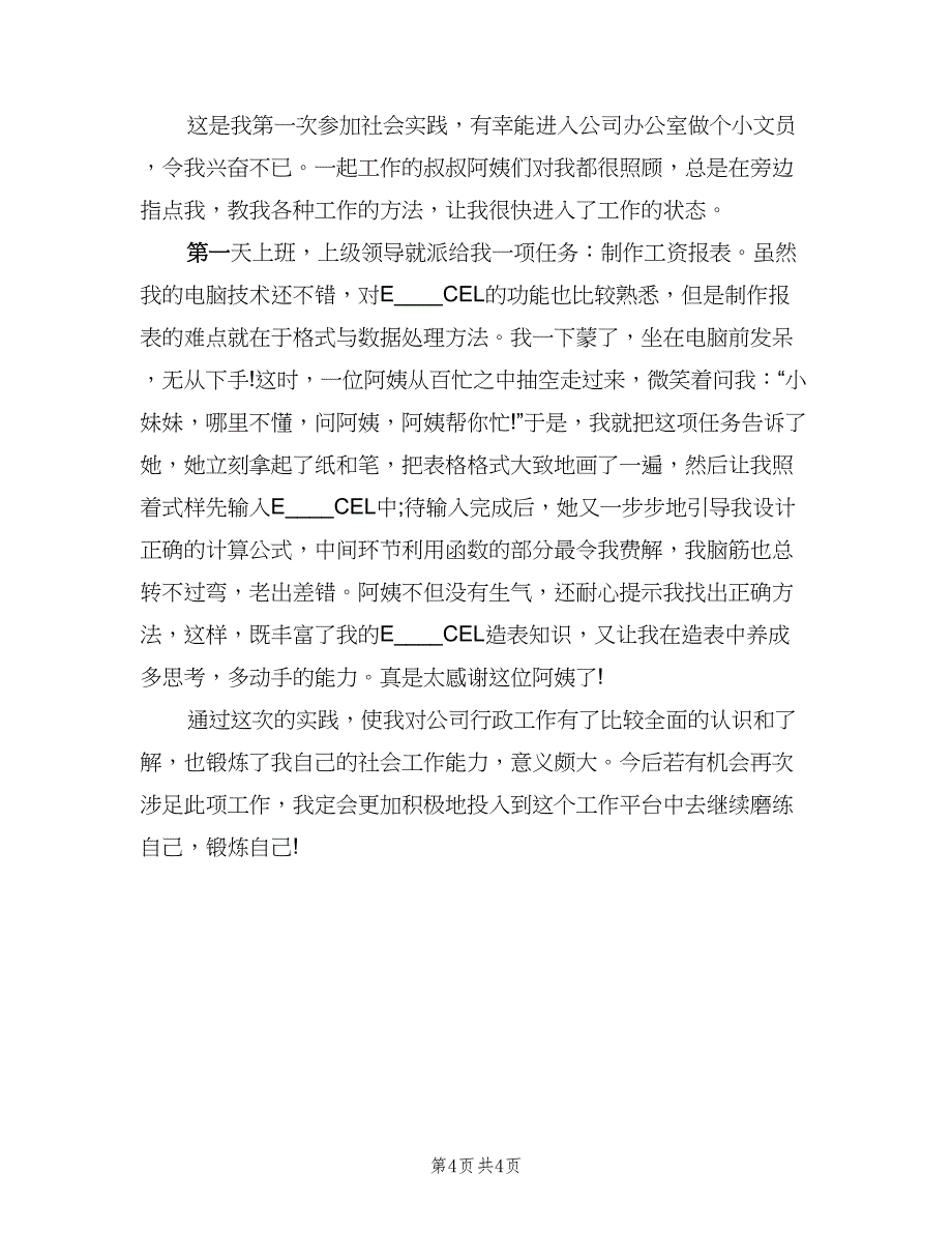 毕业生文员寒假实习总结范文（2篇）.doc_第4页