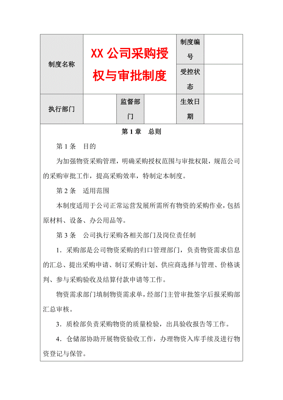 XX公司采购授权与审批制度_第1页