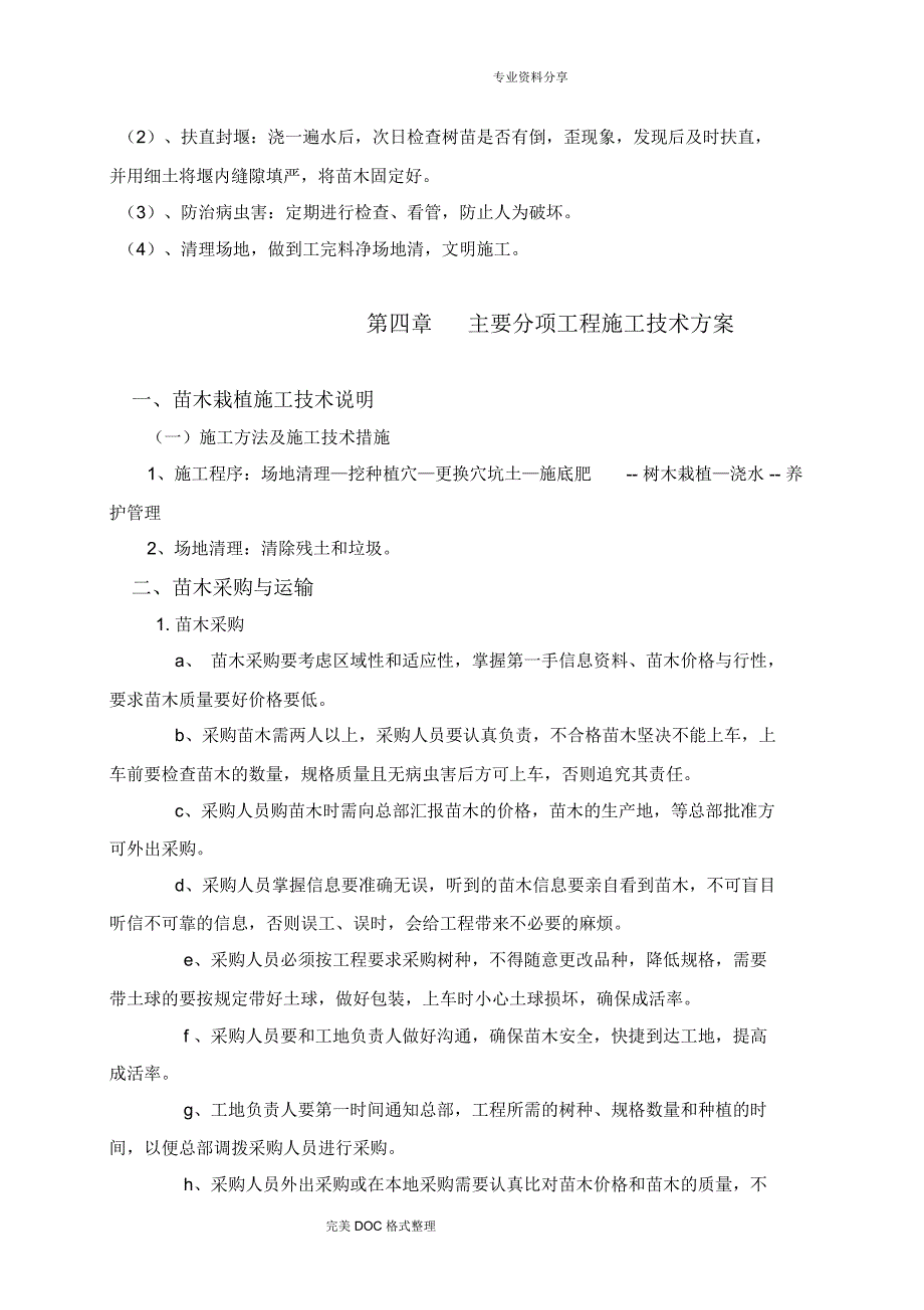 造林、天然保护林、栽植施工组织方案_第3页