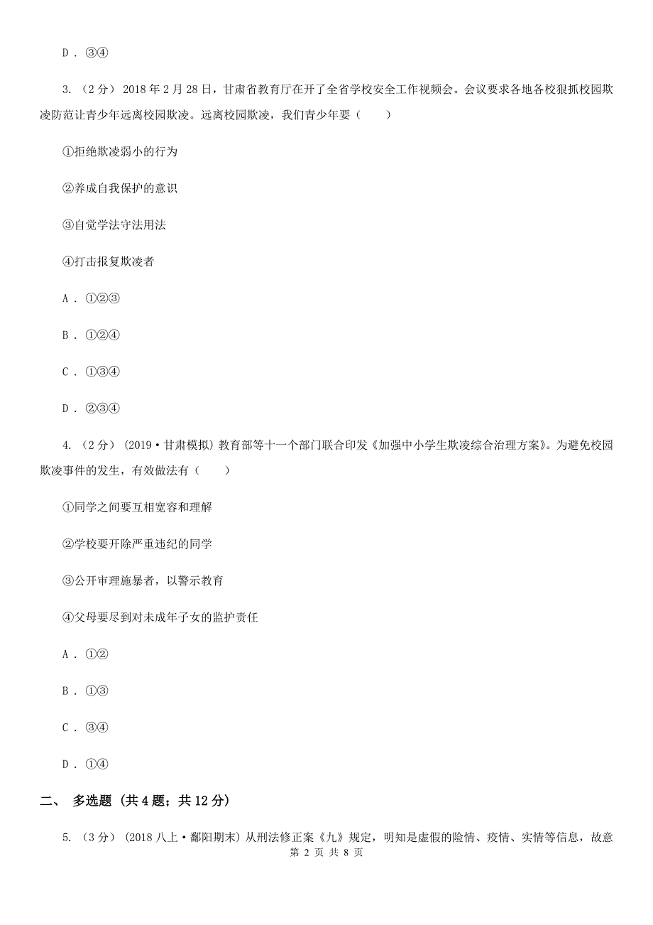 科教版八年级上学期道德与法治期末预测试卷_第2页