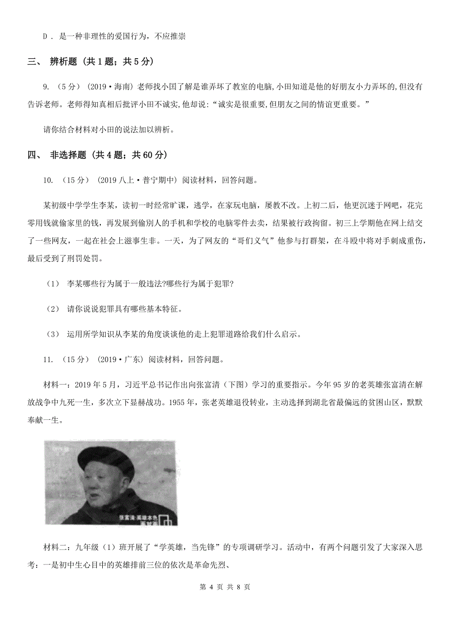 科教版八年级上学期道德与法治期末预测试卷_第4页