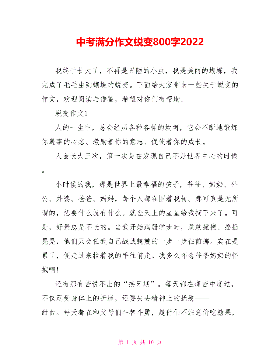 中考满分作文蜕变800字2022_第1页