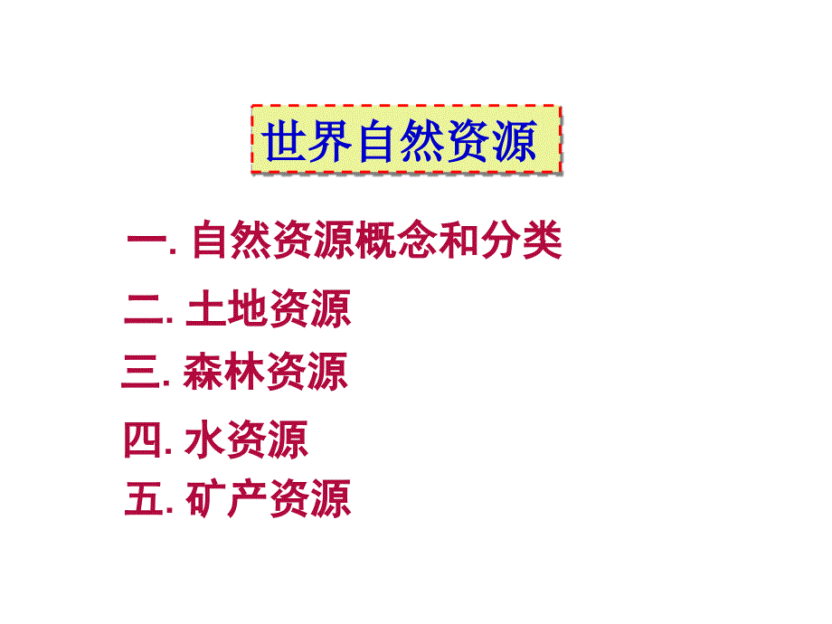 第五讲世界自然资源_第2页