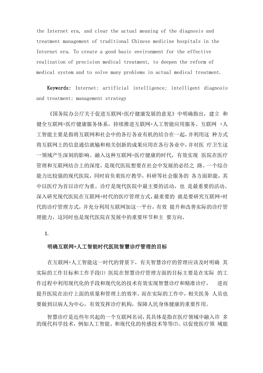 互联网+人工智能时代医院智慧诊疗管理策略探索_第2页