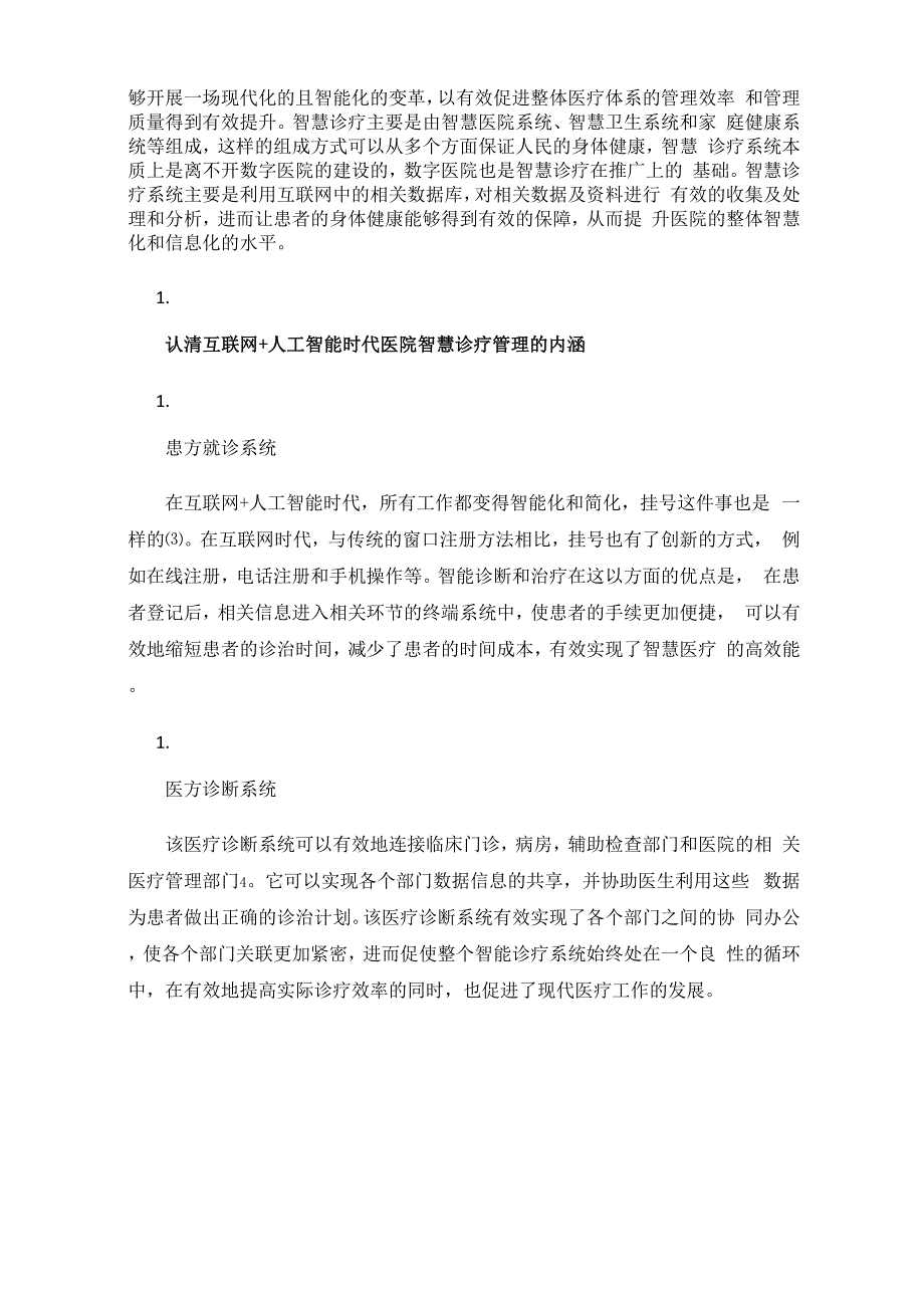 互联网+人工智能时代医院智慧诊疗管理策略探索_第3页