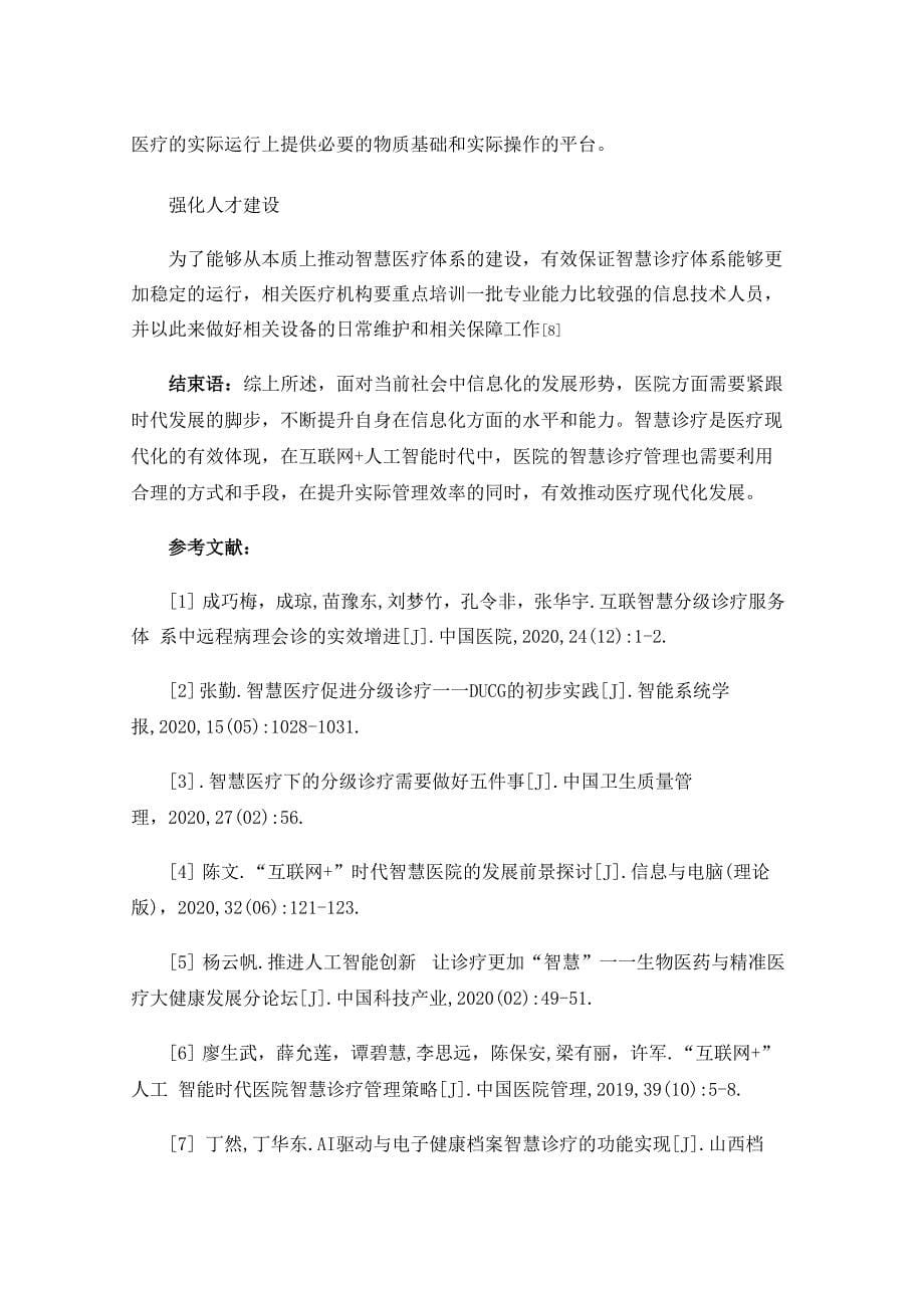 互联网+人工智能时代医院智慧诊疗管理策略探索_第5页