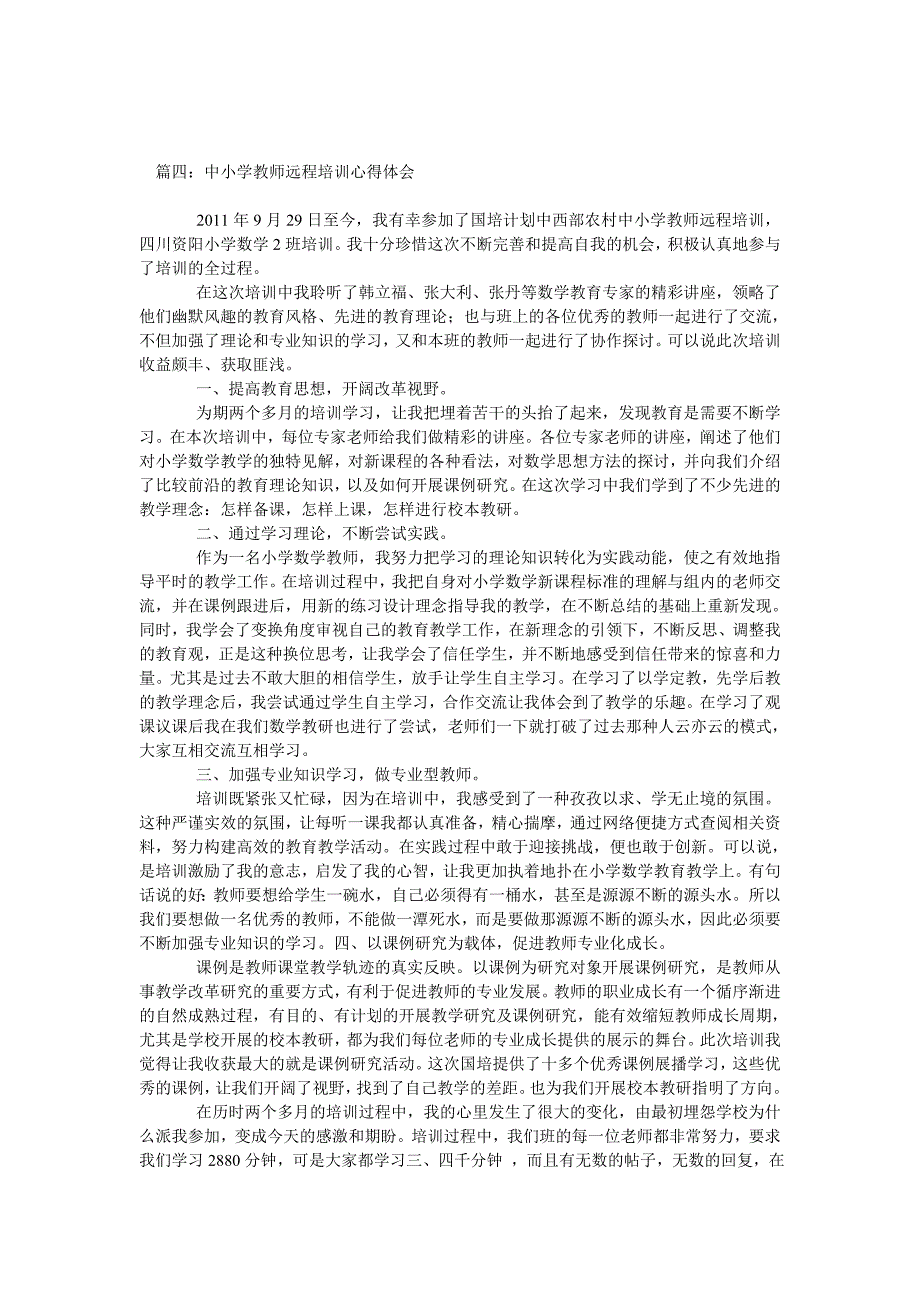 中小学教师远程培训心得体会_第3页