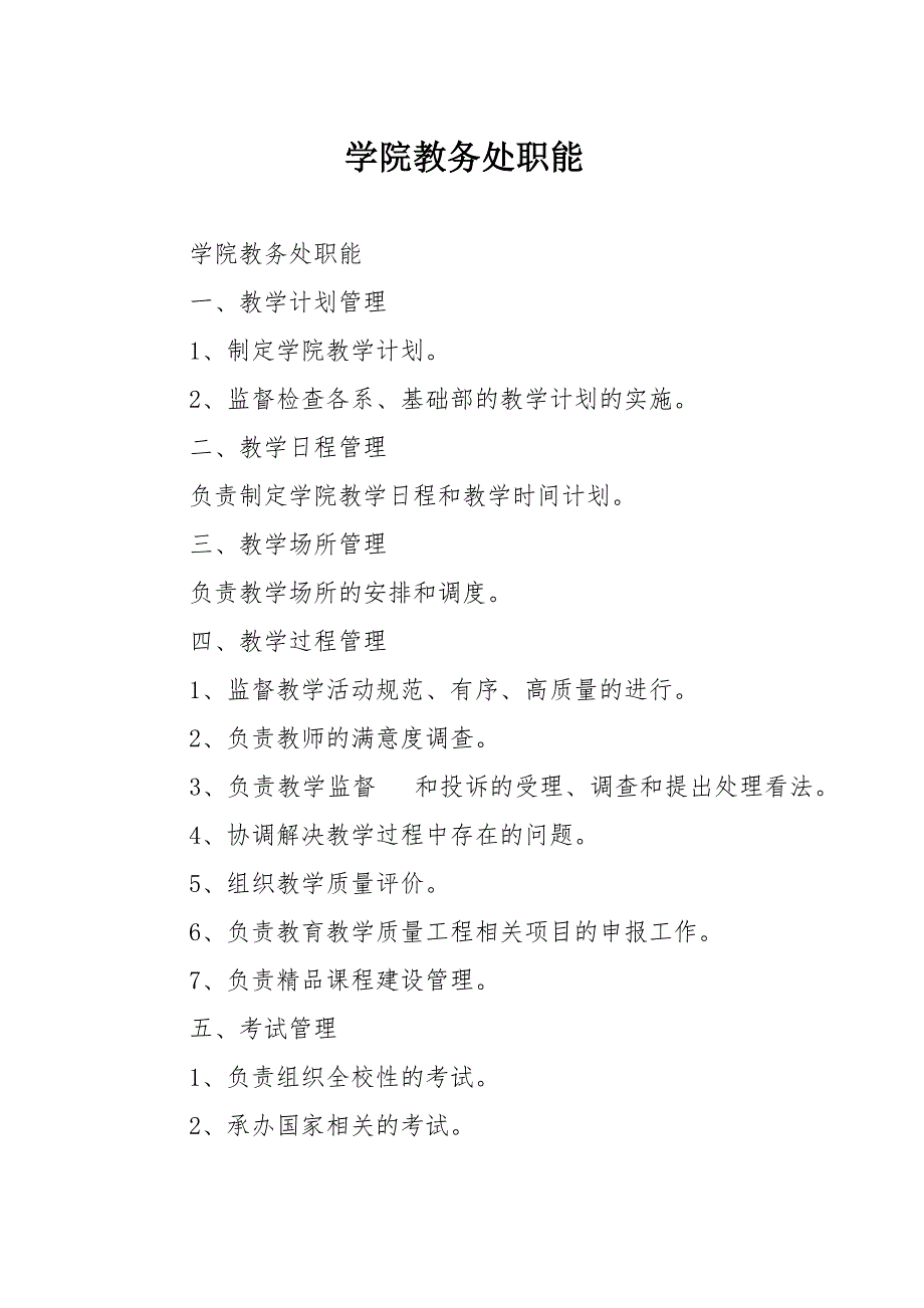 学院教务处职能.docx_第1页