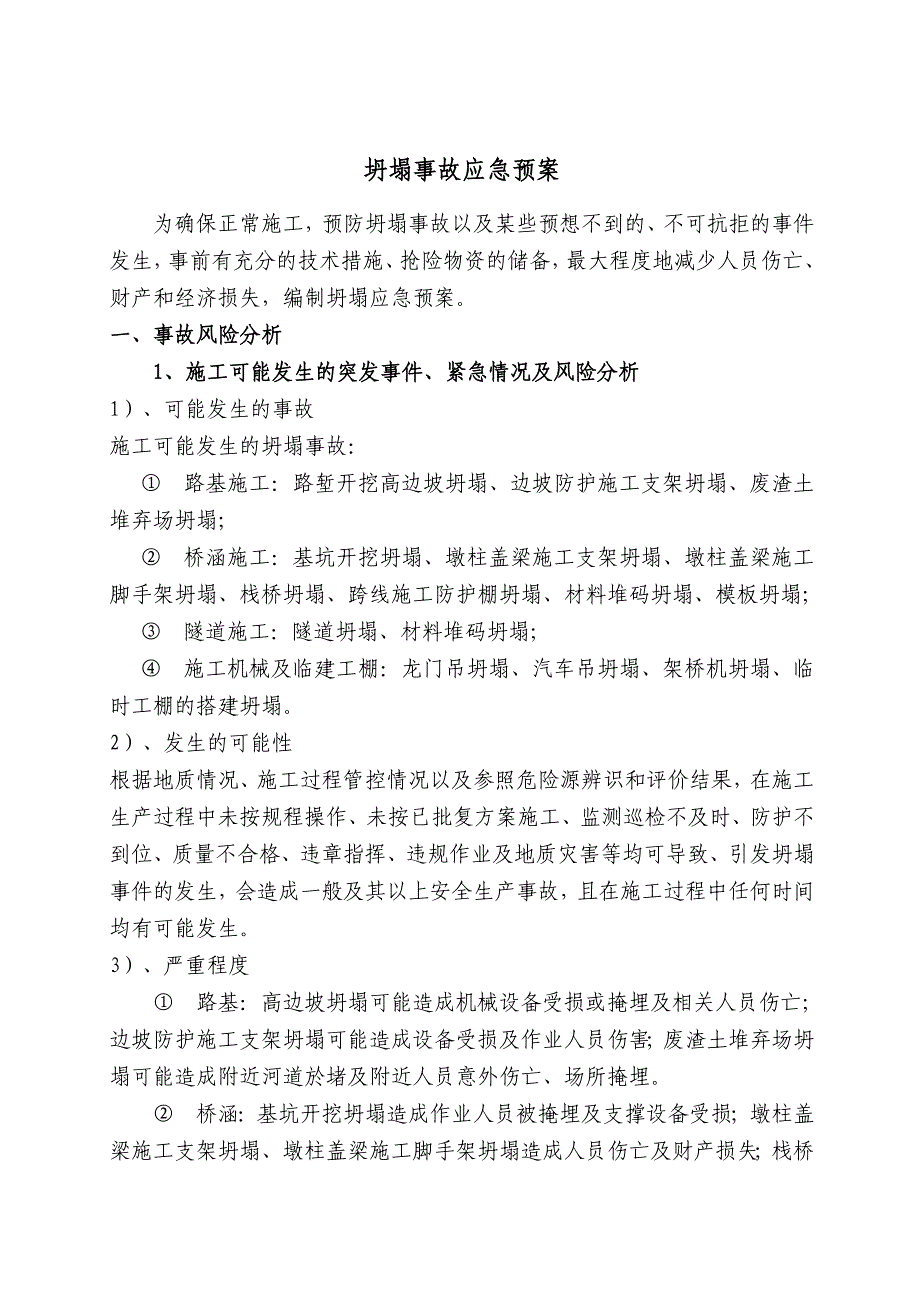 高速公路施工专项坍塌事故应急预案_第4页