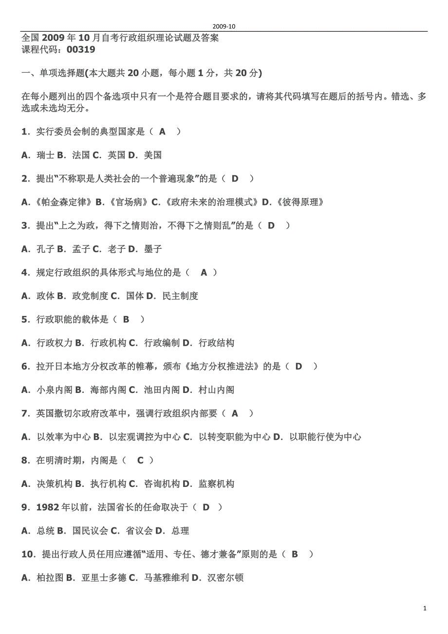 全国2009年10月自考行政组织理论试题及答案_第1页