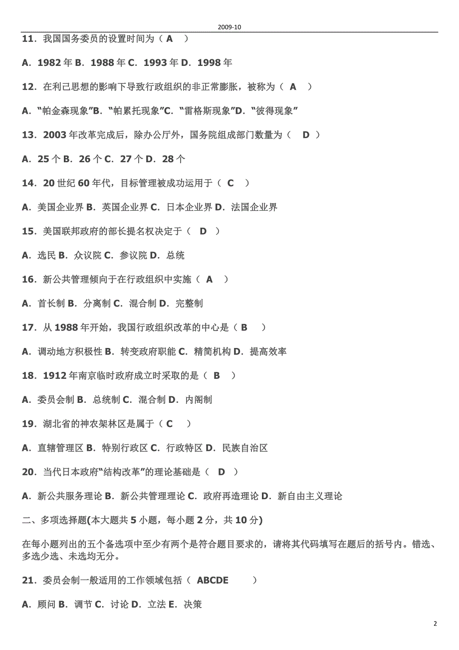 全国2009年10月自考行政组织理论试题及答案_第2页