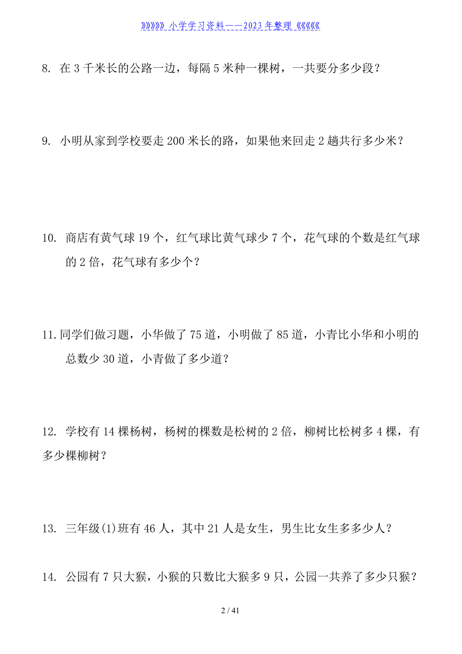 小学三年级数学上册应用题大全(345题)_第2页