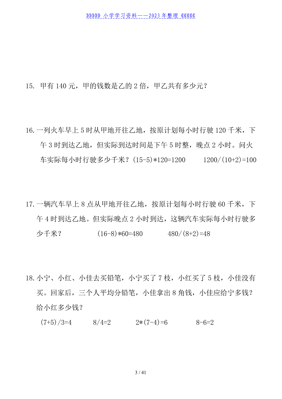 小学三年级数学上册应用题大全(345题)_第3页