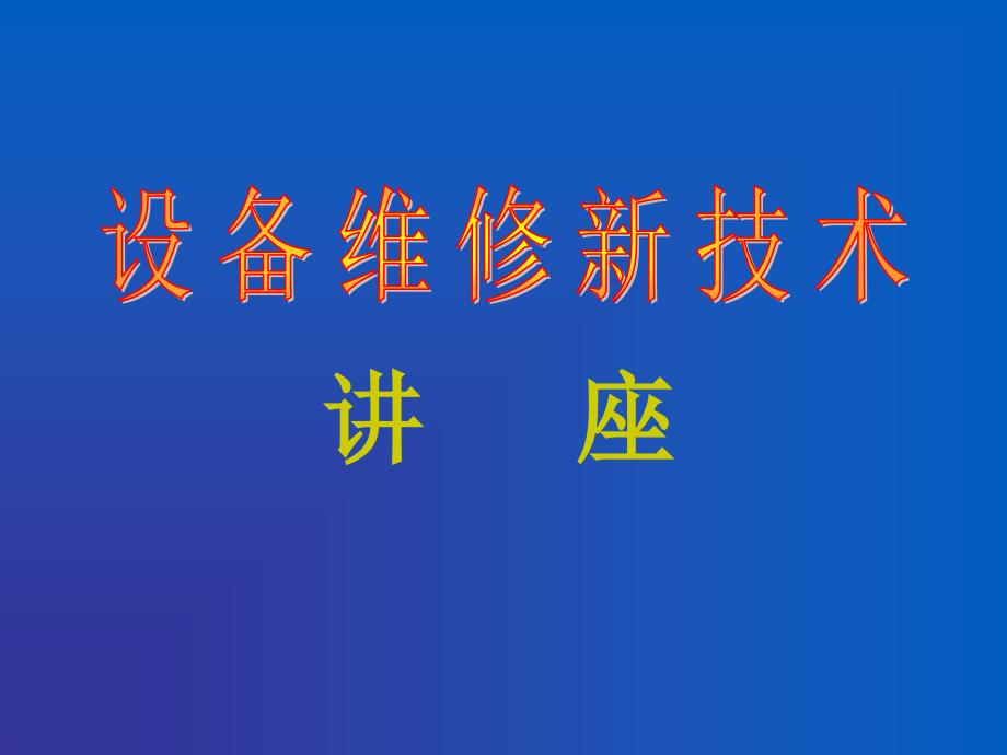 最新装备新技术维修讲座中_第1页