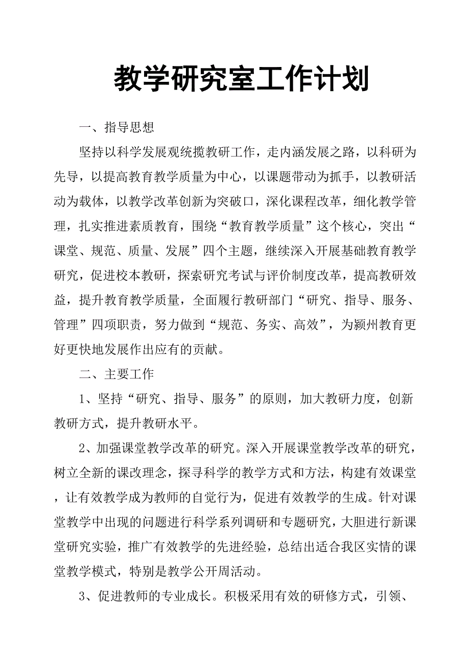 教学研究室工作计划.docx_第1页