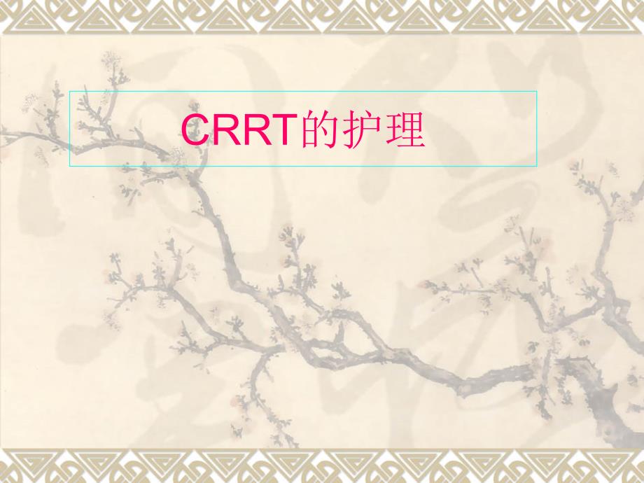 CRRT的护理培训课件.ppt_第1页