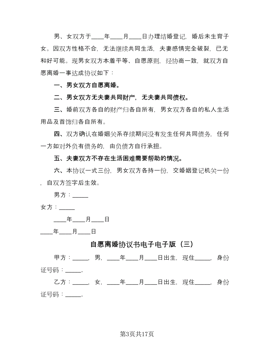 自愿离婚协议书电子电子版（九篇）_第3页