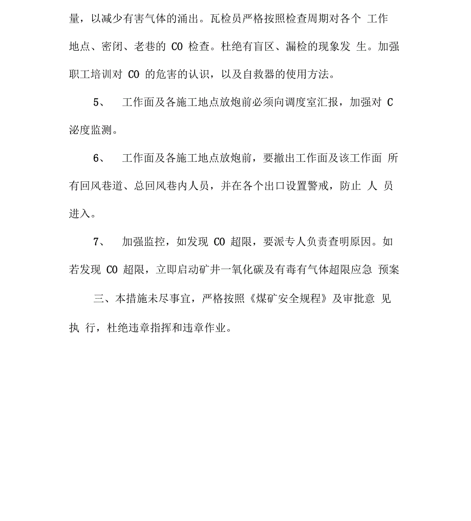 工作面防止一氧化碳超限措施_第3页