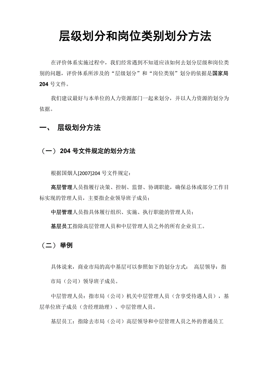 层级划分和岗位类别划分方法_第1页