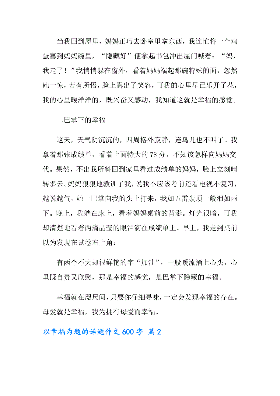 实用的以幸福为题的话题作文600字汇编八篇_第2页