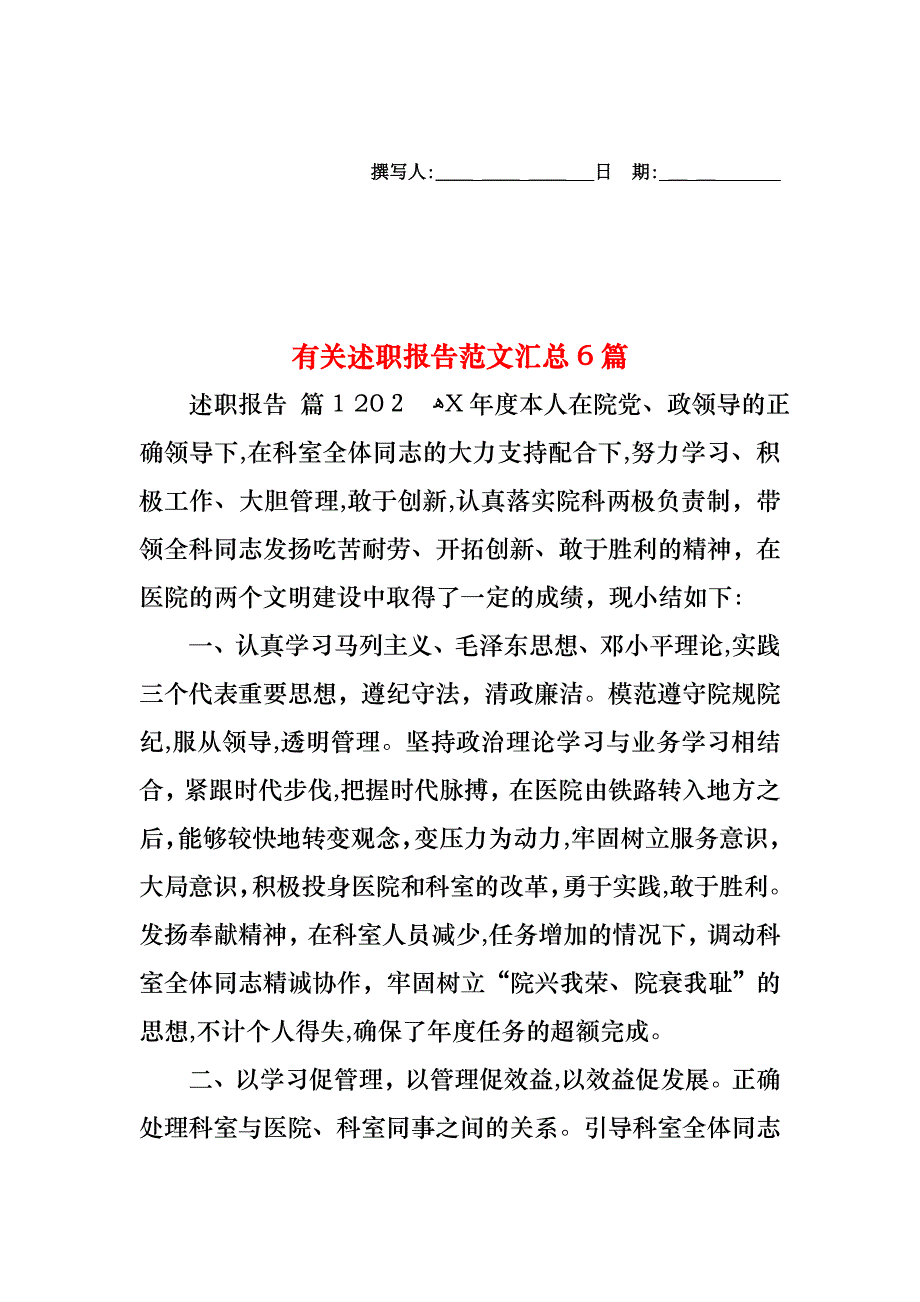 述职报告范文汇总6篇2_第1页