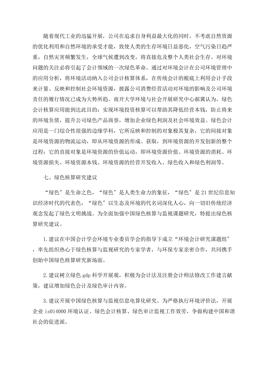 绿色会计核算研究综述_第4页