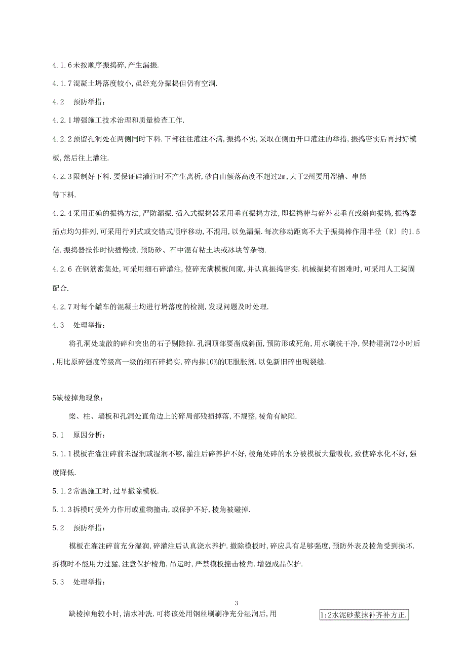 混凝土质量缺陷修复方案技术交底_第3页