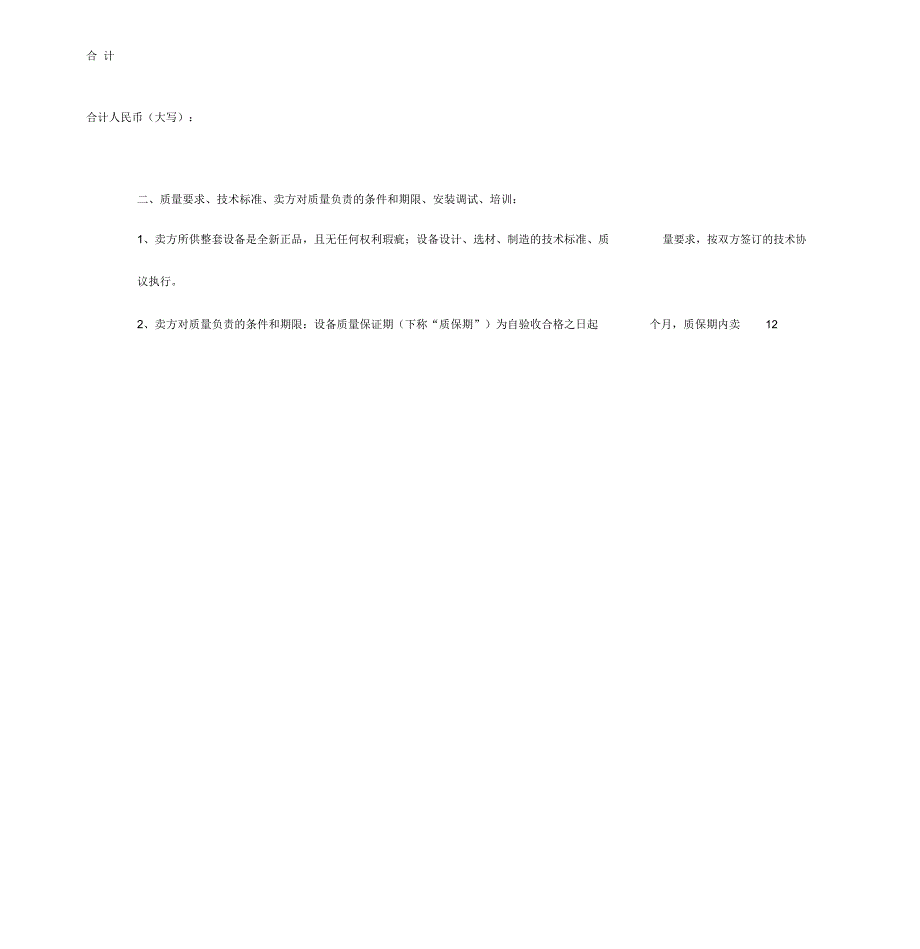 机械设备买卖合同协议书最新版_第4页