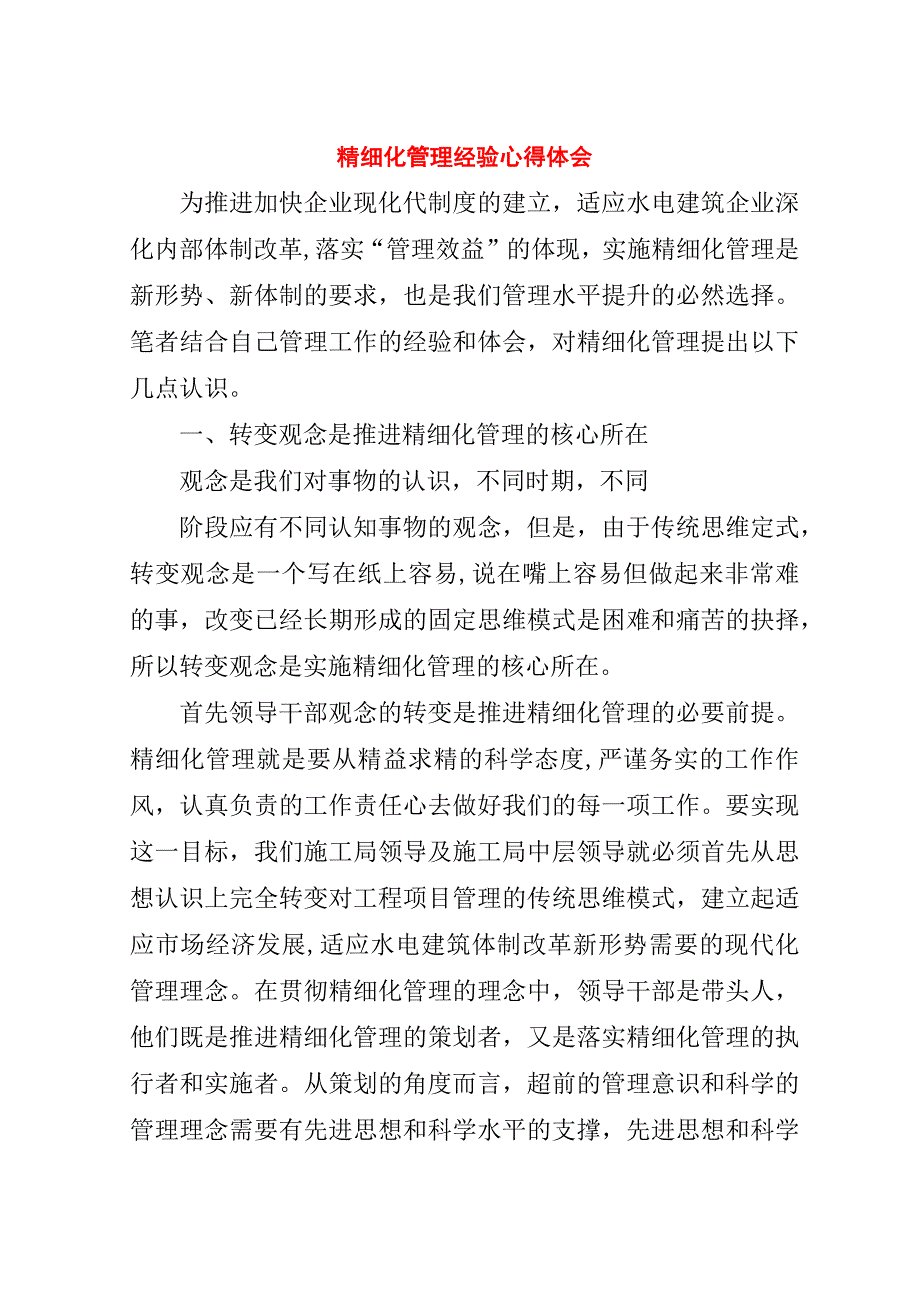 精细化管理经验心得体会.doc_第1页