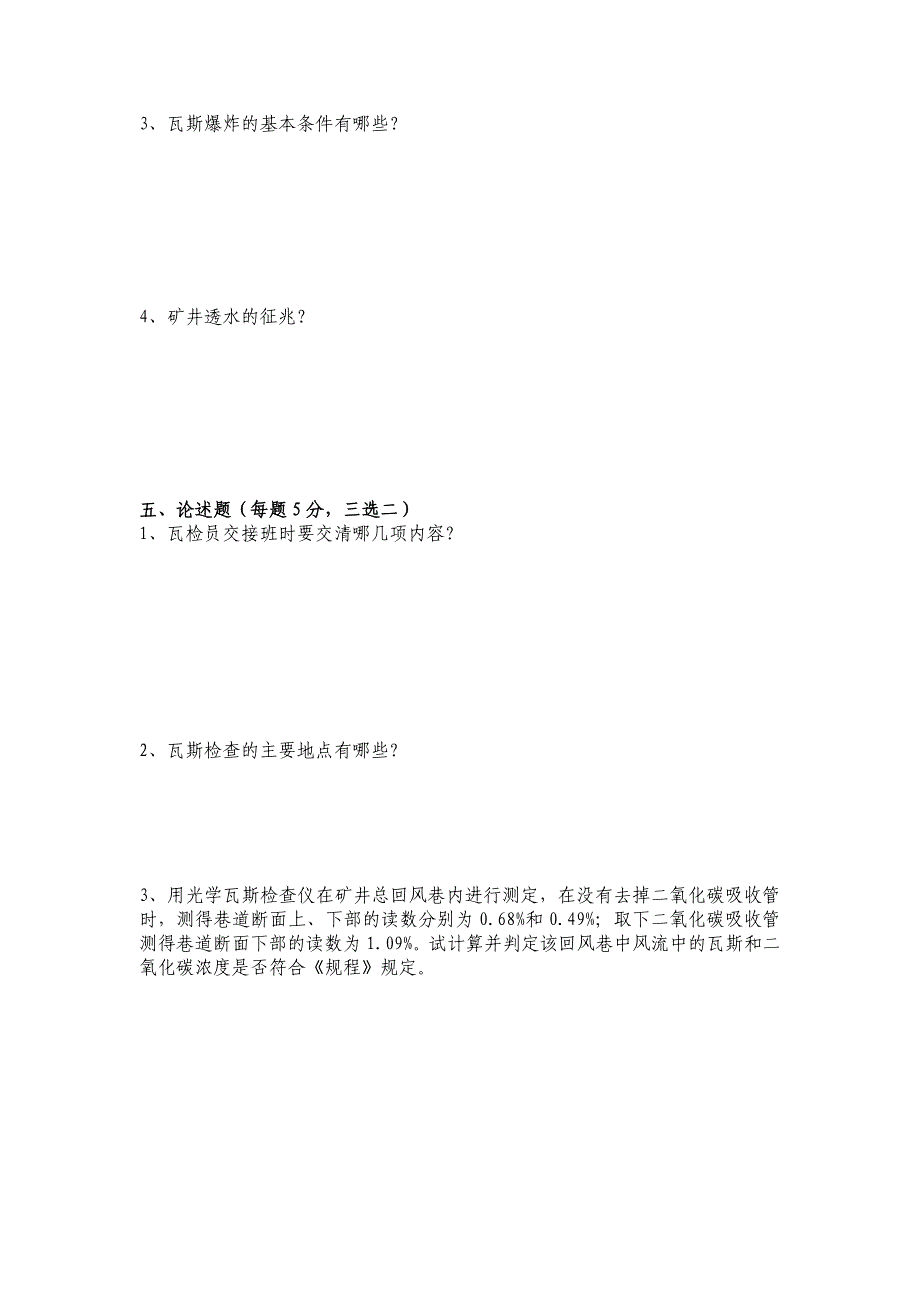 瓦检员比武理论试题及答案_第3页